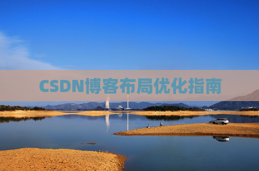 CSDN博客布局优化指南 CSDN博客布局优化指南